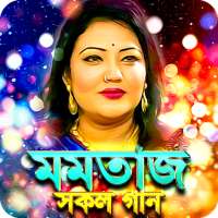 মমতাজ এর সকল গান - Momtaz All Hit Songs on 9Apps