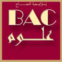 إختبارات في العلوم الطبيعية BAC شعبة علوم تجريبية on 9Apps