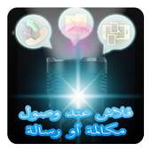 فلاش عند وصول مكالمة أو رسالة on 9Apps