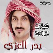 جميع شيلات بدر العزي  2018 -2019 دون نت أيقونة