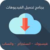 تحميل فيديوهات من الفيس بوك و انستجرام و واتساب on 9Apps