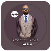 جميع أغاني مسلسلات محمد رمضان - بدون نت on 9Apps