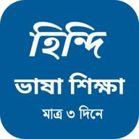 বাংলা থেকে হিন্দি ভাষা শিক্ষা on 9Apps