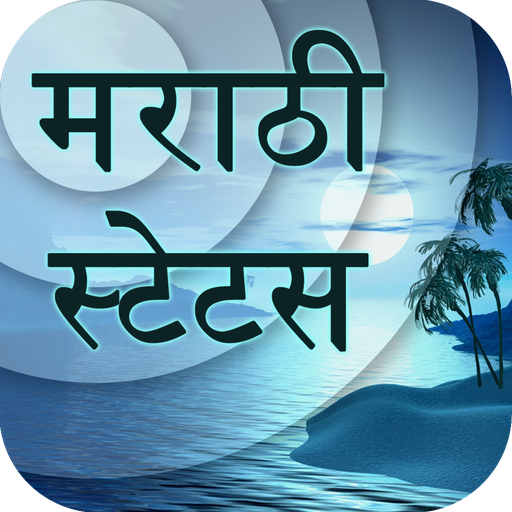 Marathi Status - मराठी स्टेटस icon