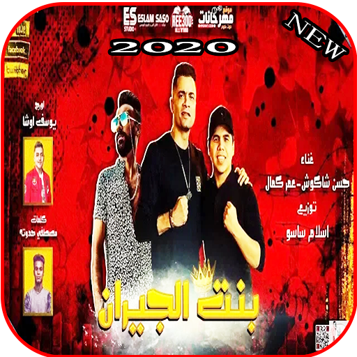 مهرجان بهوايا انتي قاعده معايا - مع الكلمات 2020 icon