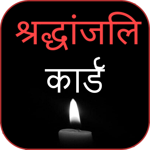 श्रद्धांजलि: Shradhanjali Card Maker icon