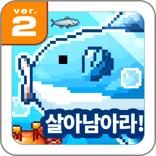 살아남아라! 개복치 icon