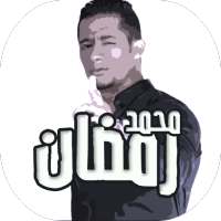 اغاني مهرجانات محمد رمضان on 9Apps