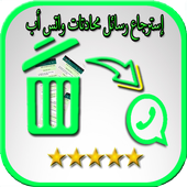 إسترجاع محادتات واتس أب أيقونة