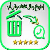 إسترجاع محادتات واتس أب on 9Apps
