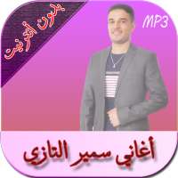 الشاب سمير التازي on 9Apps