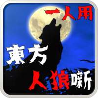 東方人狼噺 ～ソロプレイ専用 スペルカードで遊ぶ人狼ゲーム～