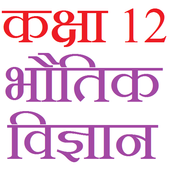 Class 12 Physics Notes &amp; Solutions (in hindi) icon