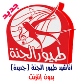 طيور الجنة 2017 بدون نت أيقونة