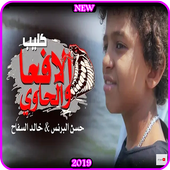 كليب الافعـا والحاوي - فارس حميده وحسن البرنس 2019 أيقونة