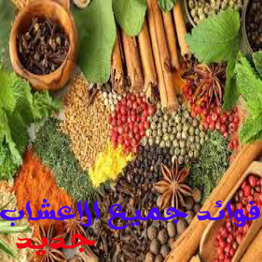 فوائد جميع الاعشاب بدون انترنت icon