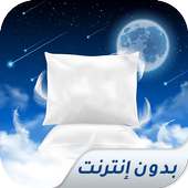 قصص قبل النوم on 9Apps