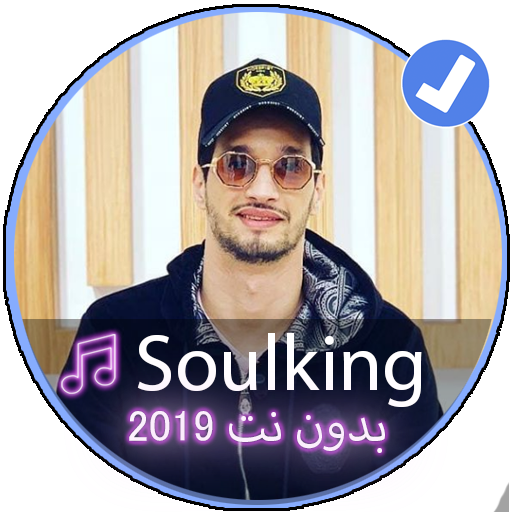جميع اغاني سولكينغ 2019|Music Soulking Rap أيقونة