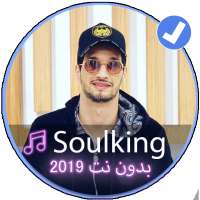 جميع اغاني سولكينغ 2019|Music Soulking Rap on 9Apps