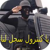 شيلة ياكنترول سجل لنا اقوى دخول - بدون نت on 9Apps