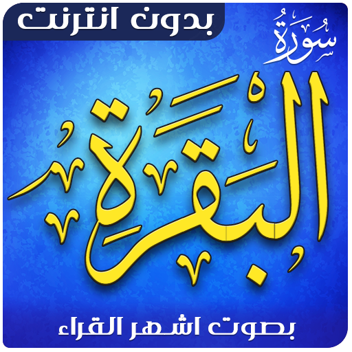 sourat al baqara Offline icon