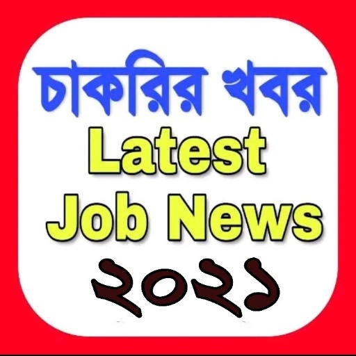 চাকরির খবর- পশ্চিমবঙ্গ | Job News- West Bengal icon