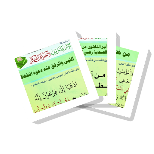 سلسلة بطاقات | الأمر بالمعروف والنهي عن المنكر icon