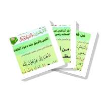 سلسلة بطاقات | الأمر بالمعروف والنهي عن المنكر on 9Apps