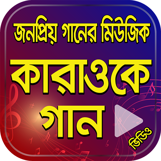 Bangla Karaoke Songs – কারাওকে গান icon