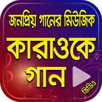 Bangla Karaoke Songs – কারাওকে গান on 9Apps