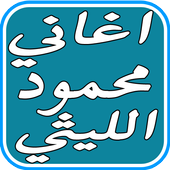 اغاني محمود الليثي الجديدة أيقونة