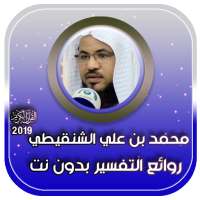 تفسير القران الكريم للشيخ محمد بن علي الشنقيطي on 9Apps