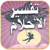 تفسير الرؤى والأحلام on 9Apps