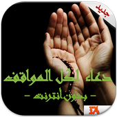 دعاء لكل مواقف - بدون أنترنت иконка