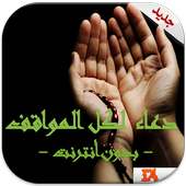دعاء لكل مواقف - بدون أنترنت on 9Apps