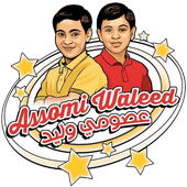 عصومي ووليد Assomi &amp; Waleed - فيديو بدون انترنت أيقونة