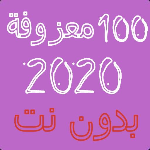 100 معزوفة 2020 بدون نت icon