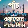 পাঁচ ওয়াক্তের নামাজ শিক্ষা-namazer education आइकन