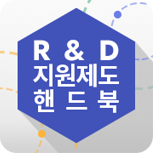 R&amp;D 지원제도 핸드북 icon