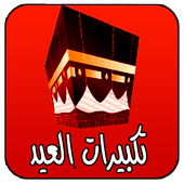 تكبيرات العيد والحج أيقونة