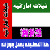 شيلات اماراتيه بدون نت 2018 icon