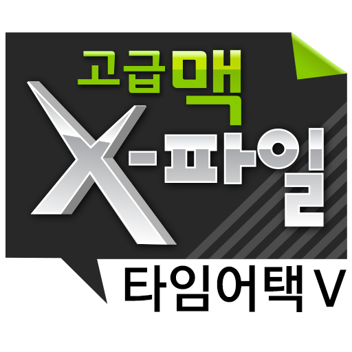 고급맥 X-파일 타임어택5 icon