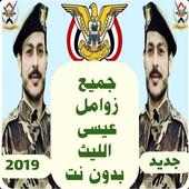 زوامل عيسى الليث on 9Apps