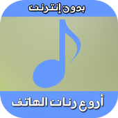 أروع رنات الهاتف (بدون إنترنت) icon