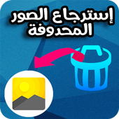إسترجاع صور المحدوفة والقديمة أيقونة