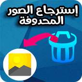 إسترجاع صور المحدوفة والقديمة on 9Apps