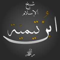 روائع ابن تيمية on 9Apps