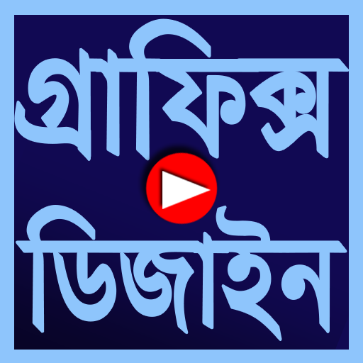 Graphics Design Video Tutorial in Bangla icon