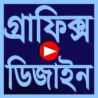 Graphics Design Video Tutorial in Bangla