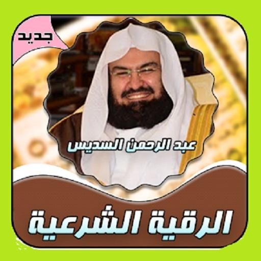 الرقية الشرعية لشيخ عبد الرحمن السديس icon